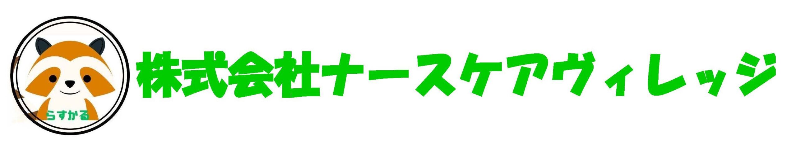株式会社ナースケアヴィレッジ