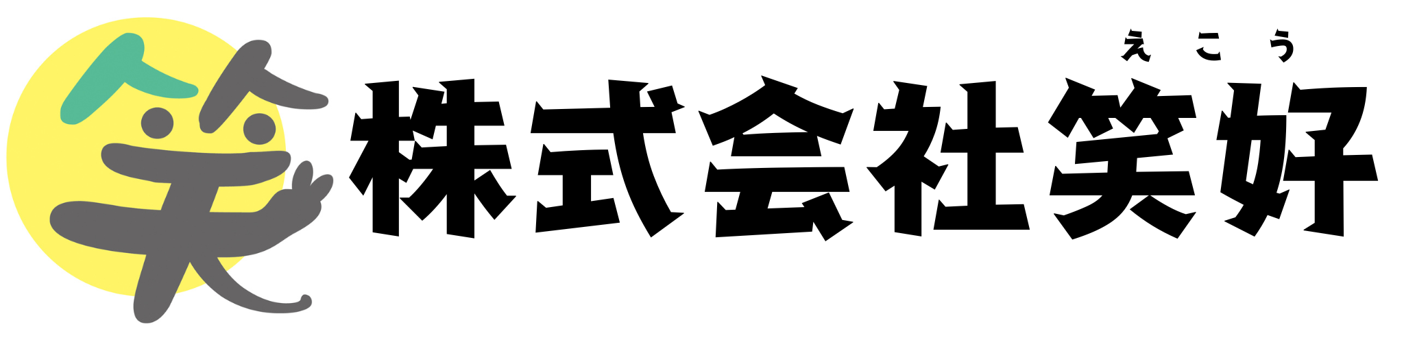 株式会社笑好(えこう)