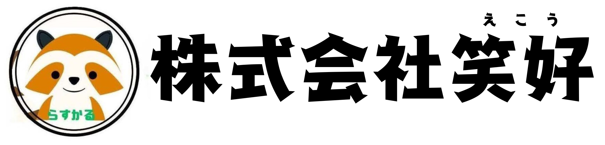 株式会社笑好（えこう）