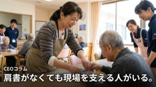 肩書きがなくても、現場を支える人がいる