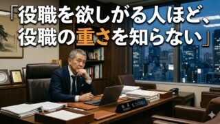 役職を欲しがる人ほど、役職の重さを知らない