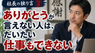 「ありがとうが言えない人は、だいたい仕事もできない」