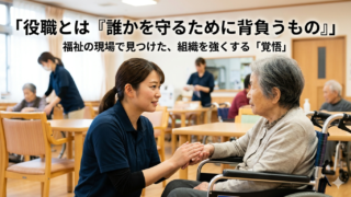 役職とは「誰かを守るために背負うもの」