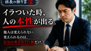 イラついた時、人の本性が出る。