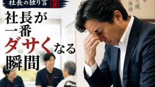 社長が一番ダサくなる瞬間