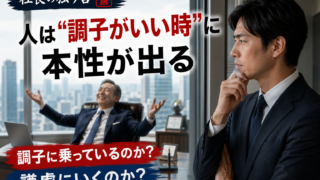 「人は“調子がいい時”に本性が出る」
