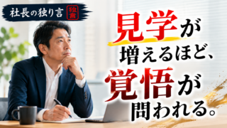 「見学が増えるほど、覚悟が問われる。」