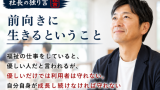 前向きに生きるということ
