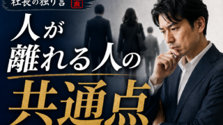 「人が離れる人の共通点」