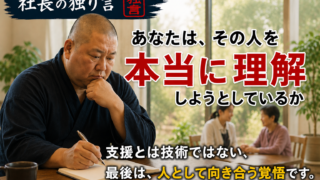 「あなたは、その人を本当に理解しようとしているか」