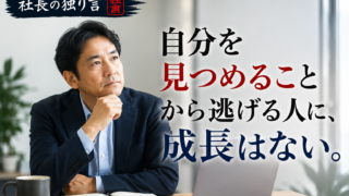 「自分を見つめることから逃げる人に、成長はない。」