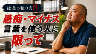 「愚痴・マイナス言葉を使う人に限って」