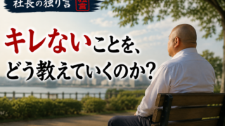 キレないことを、どう教えていくのか？