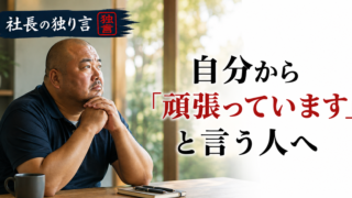 「自分から『頑張っています』と言う人へ」
