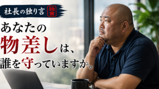 「あなたの物差しは、誰を守っていますか。」