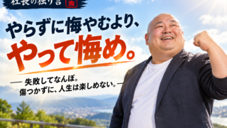 やらずに悔やむより、やって悔め。